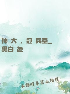 神話大漢，冠軍兵圣