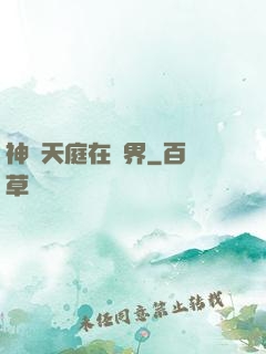 神話天庭在異界