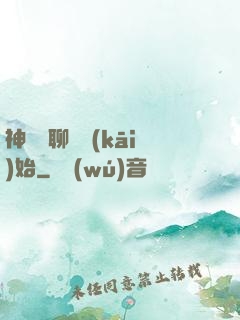 神話從聊齋開(kāi)始