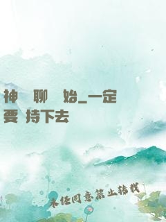神話從聊齋開始
