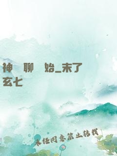神話從聊齋開始