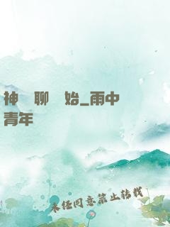 神話從聊齋開始