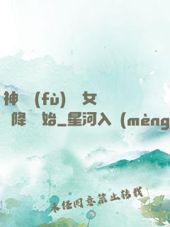 神話復(fù)蘇從女媧降臨開始