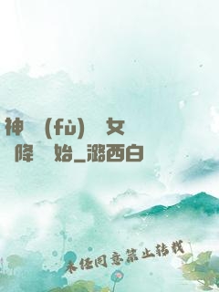 神話復(fù)蘇從女媧降臨開始
