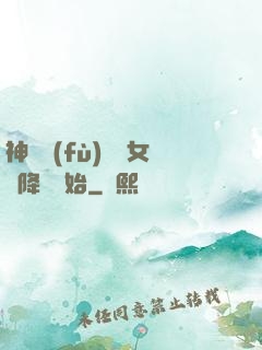 神話復(fù)蘇從女媧降臨開始