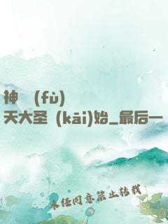 神話復(fù)蘇從齊天大圣開(kāi)始