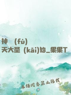神話復(fù)蘇從齊天大圣開(kāi)始
