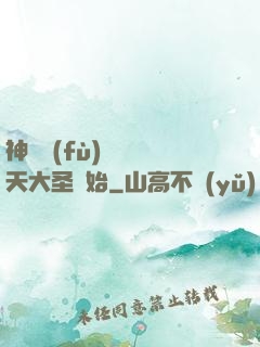 神話復(fù)蘇從齊天大圣開始