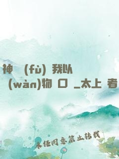 神話復(fù)蘇我以萬(wàn)物為口糧