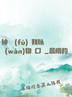 神話復(fù)蘇我以萬(wàn)物為口糧