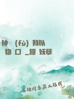 神話復(fù)蘇我以萬物為口糧