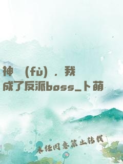 神話復(fù)蘇，我成了反派boss