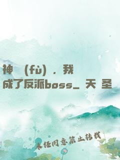 神話復(fù)蘇，我成了反派boss