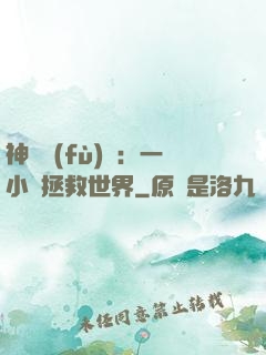 神話復(fù)蘇：一小時拯救世界