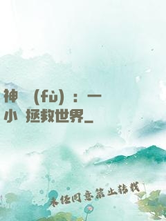 神話復(fù)蘇：一小時拯救世界