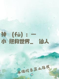 神話復(fù)蘇：一小時拯救世界