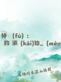 神話復(fù)蘇：從鯤的傳承開(kāi)始