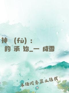 神話復(fù)蘇：從鯤的傳承開始