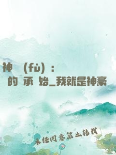 神話復(fù)蘇：從鯤的傳承開始
