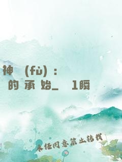 神話復(fù)蘇：從鯤的傳承開始