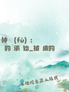 神話復(fù)蘇：從鯤的傳承開始