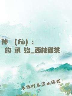 神話復(fù)蘇：從鯤的傳承開始