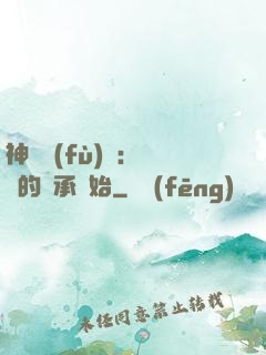 神話復(fù)蘇：從鯤的傳承開始