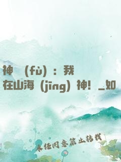 神話復(fù)蘇：我在山海經(jīng)斬神！
