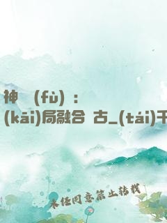 神話復(fù)蘇：開(kāi)局融合盤古