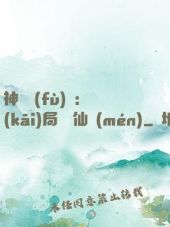 神話復(fù)蘇：開(kāi)局選擇仙門(mén)