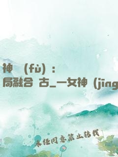 神話復(fù)蘇：開局融合盤古