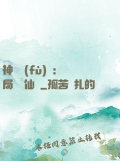 神話復(fù)蘇：開局選擇仙門