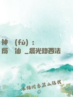 神話復(fù)蘇：開局選擇仙門