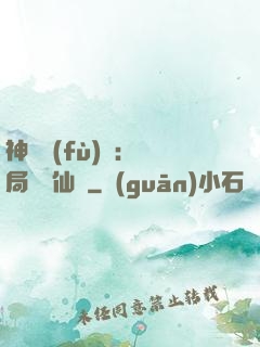 神話復(fù)蘇：開局選擇仙門