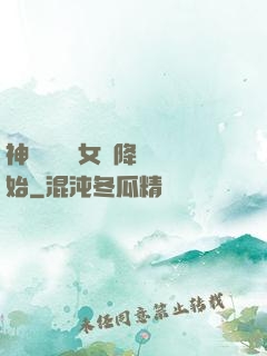 神話復蘇從女媧降臨開始