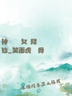 神話復蘇從女媧降臨開始