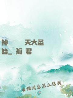 神話復蘇從齊天大圣開始