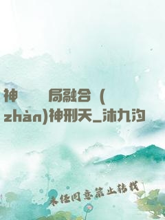 神話復蘇開局融合戰(zhàn)神刑天