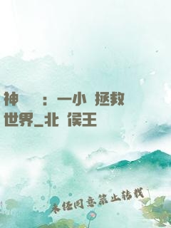 神話復蘇：一小時拯救世界