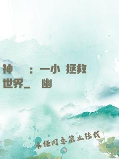 神話復蘇：一小時拯救世界