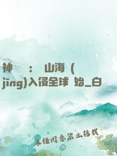 神話復蘇：從山海經(jīng)入侵全球開始