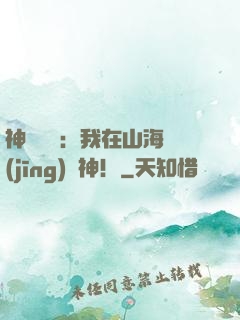 神話復蘇：我在山海經(jīng)斬神！