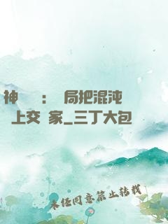 神話復蘇：開局把混沌鐘上交國家
