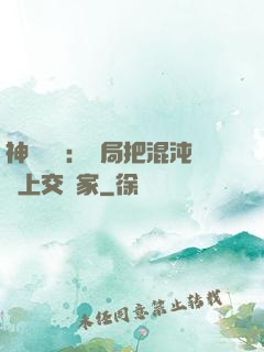 神話復蘇：開局把混沌鐘上交國家