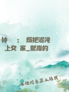 神話復蘇：開局把混沌鐘上交國家