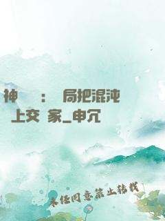 神話復蘇：開局把混沌鐘上交國家