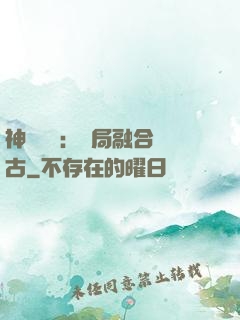 神話復蘇：開局融合盤古