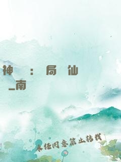 神話復蘇：開局選擇仙門