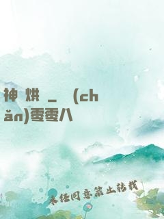 神話烘爐