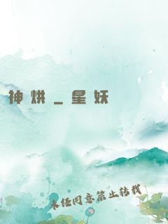 神話烘爐